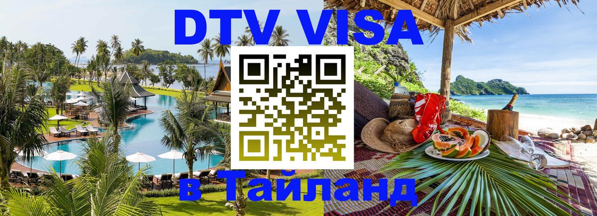 Виза ДТВ на 5 лет в Тайланд 
